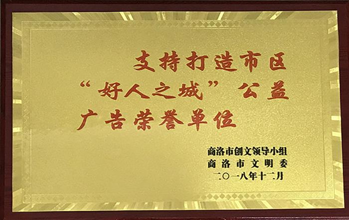 支持打造市區(qū)&ldquo;好人之城&rdquo;公益廣告榮譽單位