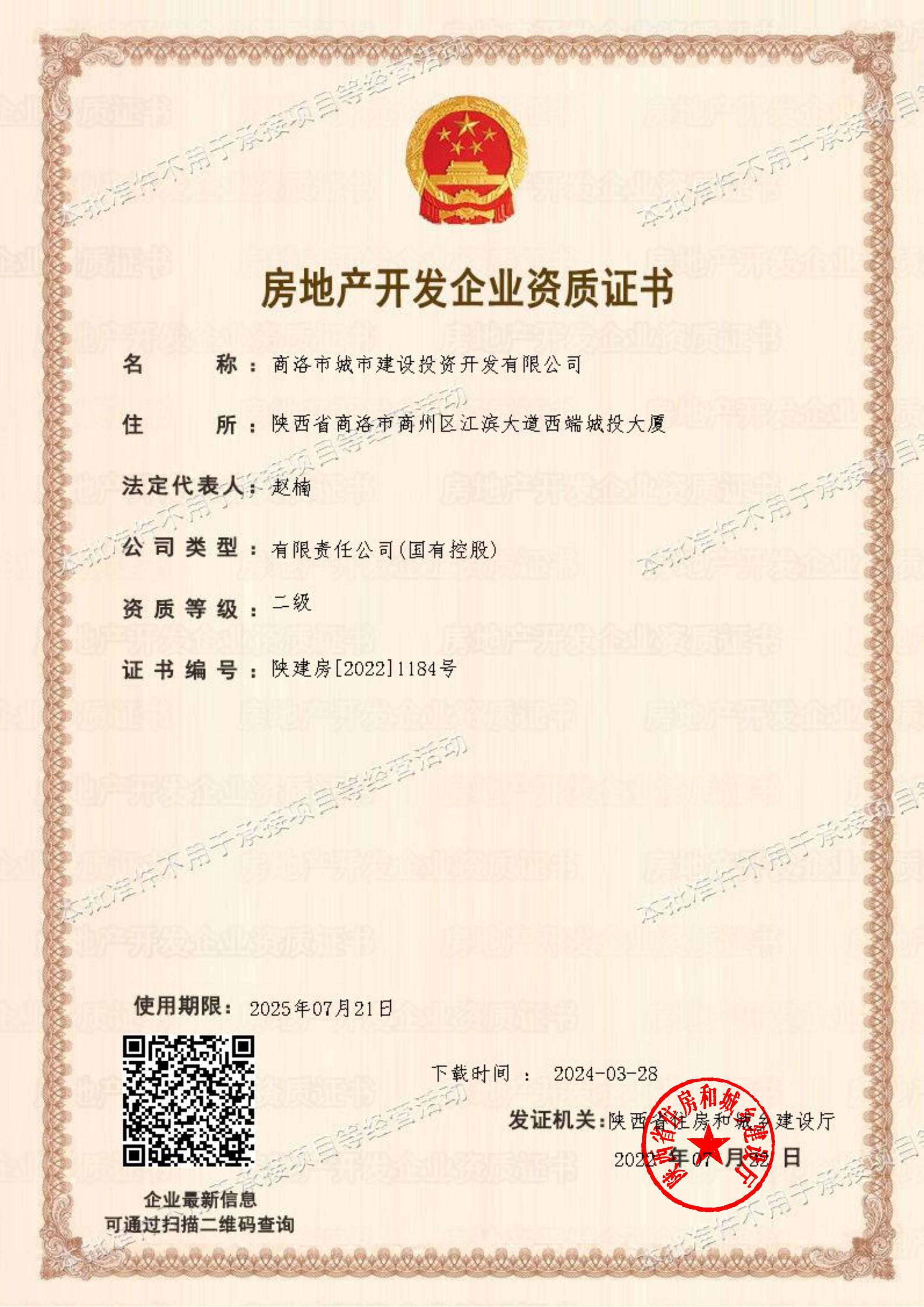 房地產(chǎn)開發(fā)企業(yè)資質證書