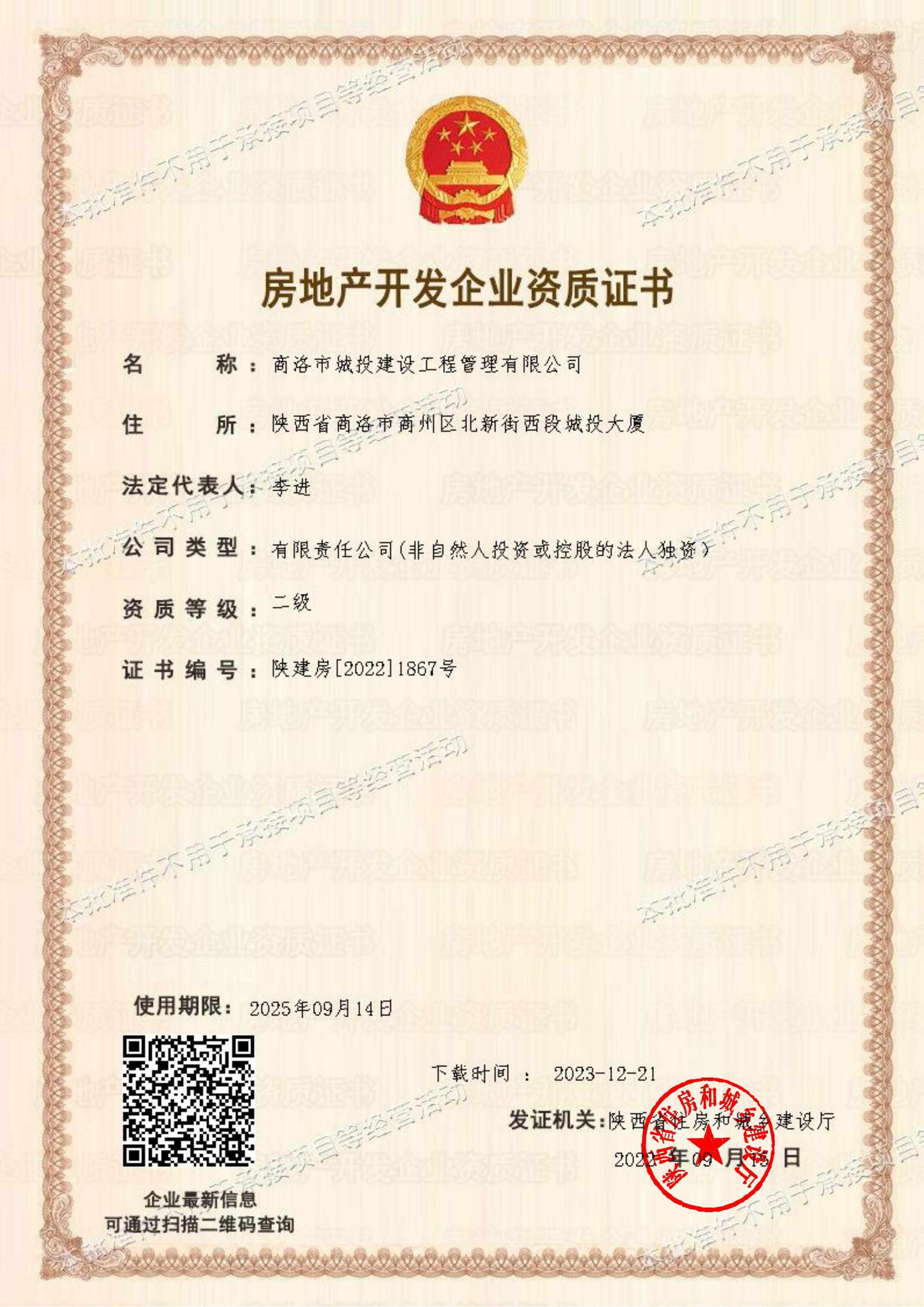 房地產(chǎn)開發(fā)企業(yè)資質證書