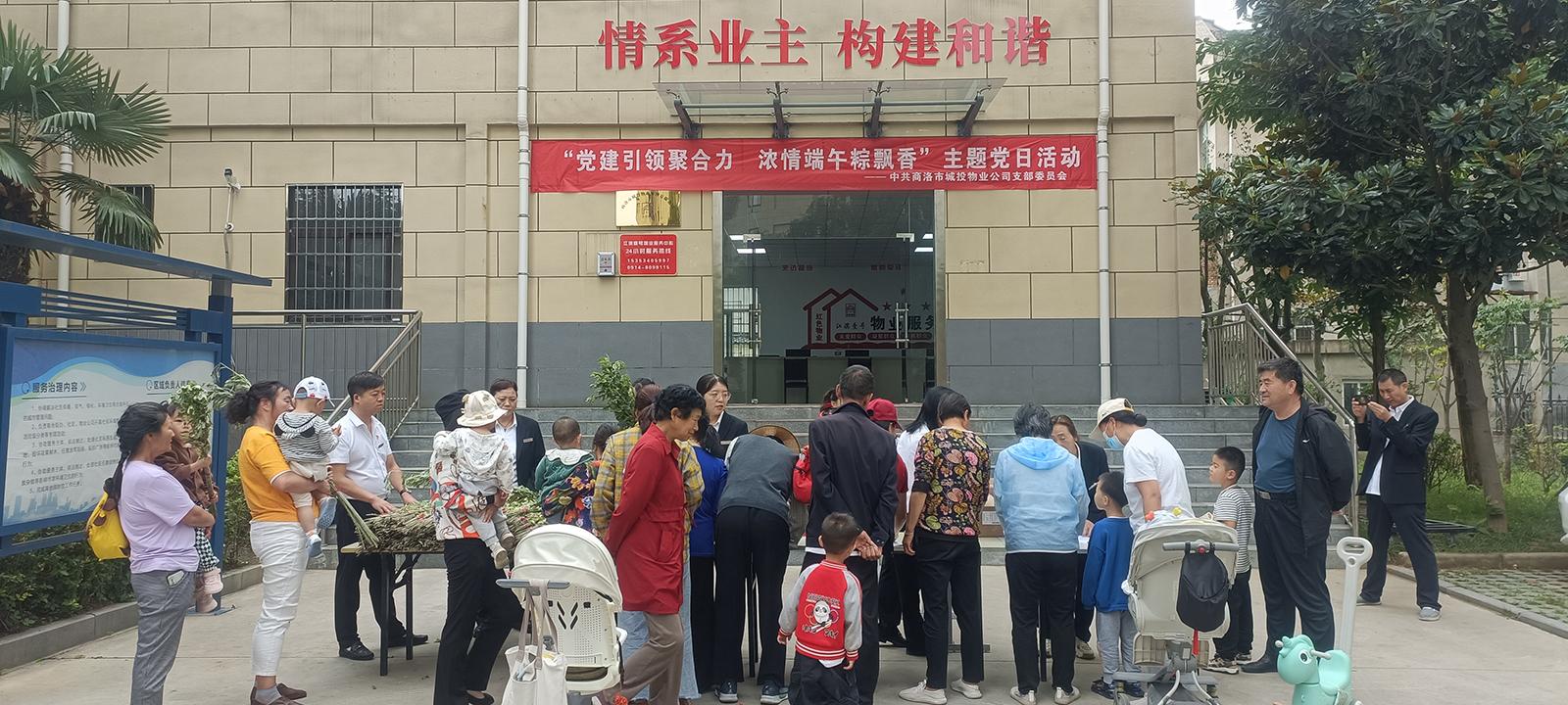 中共商洛市城投物業(yè)管理有限公司支部委員會(huì)開展&ldquo;黨建引領(lǐng)聚合力，濃情端午粽飄香&rdquo;主題黨日活動(dòng)