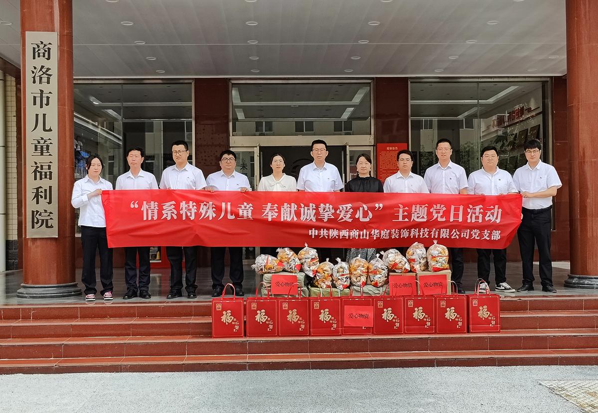 中共陜西商山華庭裝飾科技公有限司支部委員會(huì)組織開展&ldquo;情系特殊兒童 奉獻(xiàn)誠(chéng)摯愛心&rdquo;主題黨日活動(dòng)