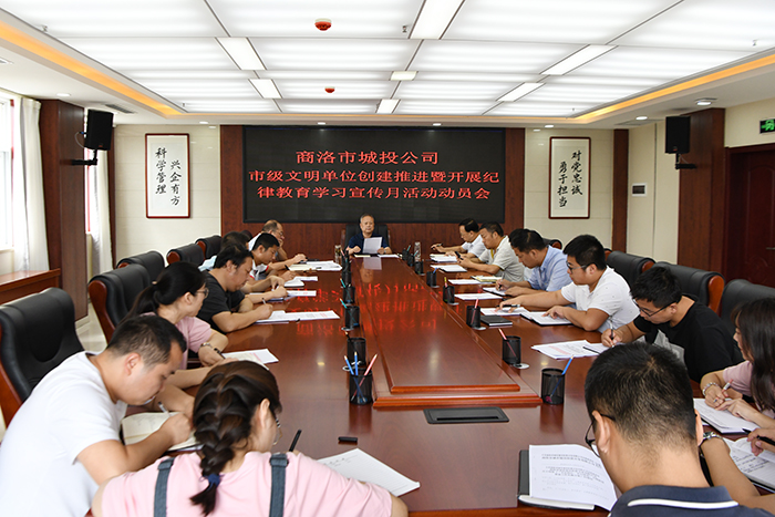 市城投公司組織召開市級文明單位創(chuàng)建推進(jìn)暨開展紀(jì)律教育宣傳月活動動員會