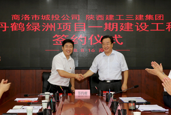 商洛市城投公司與陜建三建集團(tuán)舉行丹鶴綠洲項目一期建設(shè)工程簽約儀式