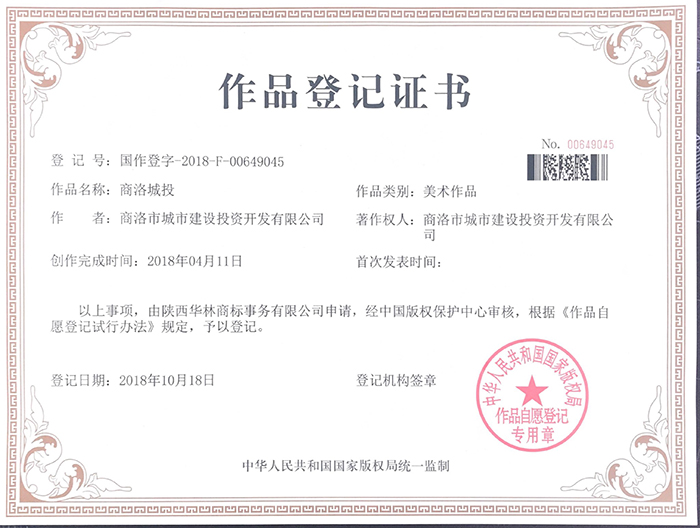 市城投公司三枚商標榮獲國家版權(quán)局頒發(fā)《作品登記證書》