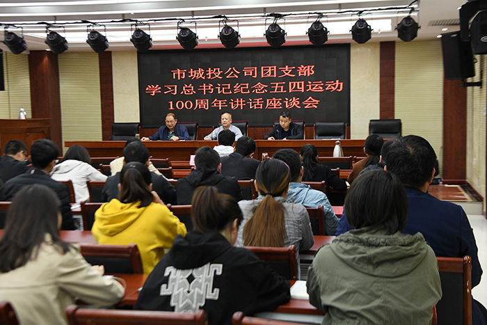 市城投公司組織收聽收看&ldquo;紀念五四運動100周年大會&rdquo;直播并舉辦學習總書記紀念五四運動100周年講話座談會