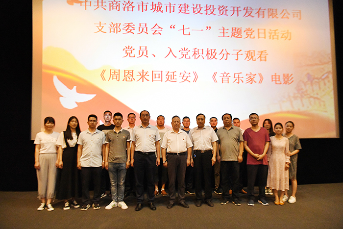 中共商洛市城投公司支部委員會舉行慶&ldquo;七一&rdquo;主題黨日活動