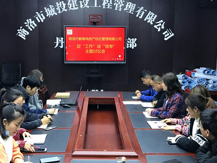 商洛丹鶴春曉房產(chǎn)經(jīng)紀(jì)管理有限公司召開(kāi)促&ldquo;工作&rdquo;談&ldquo;效率&rdquo;主題討論會(huì)