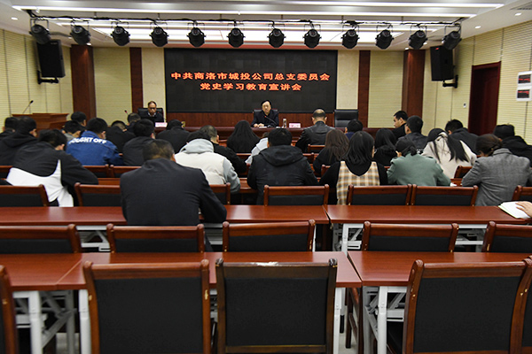 公司黨總支舉辦黨史學(xué)習(xí)教育宣講會(huì)