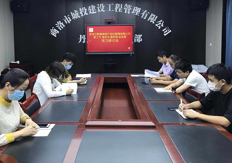 丹鶴春曉房產經紀管理有限公司召開&ldquo;提士氣強擔當建機制促發(fā)展&rdquo;作風建設學習研討會