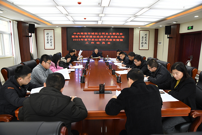 公司黨總支召開2022年春節(jié)后紀律作風教育整頓工作動員會